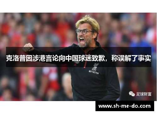 克洛普因涉港言论向中国球迷致歉，称误解了事实
