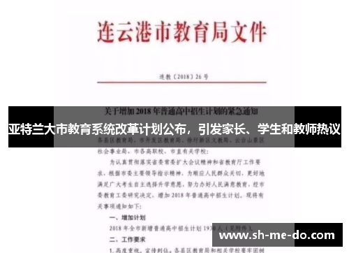 亚特兰大市教育系统改革计划公布，引发家长、学生和教师热议