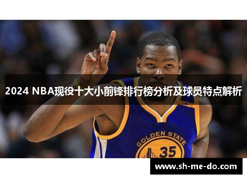 2024 NBA现役十大小前锋排行榜分析及球员特点解析