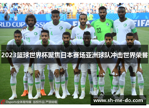 2023篮球世界杯聚焦日本赛场亚洲球队冲击世界荣誉