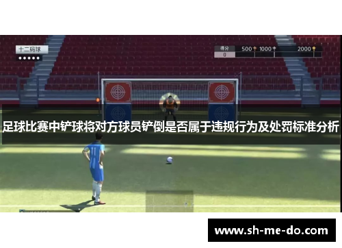 足球比赛中铲球将对方球员铲倒是否属于违规行为及处罚标准分析