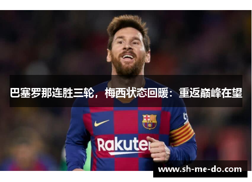 巴塞罗那连胜三轮，梅西状态回暖：重返巅峰在望