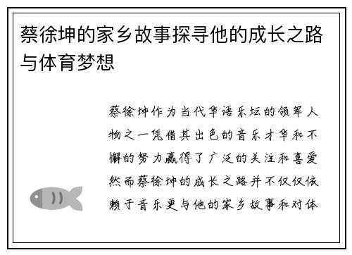 蔡徐坤的家乡故事探寻他的成长之路与体育梦想