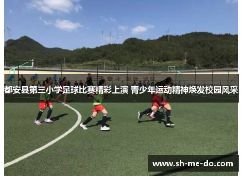 都安县第三小学足球比赛精彩上演 青少年运动精神焕发校园风采