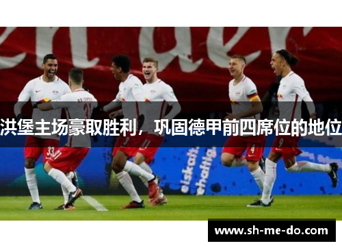 洪堡主场豪取胜利，巩固德甲前四席位的地位