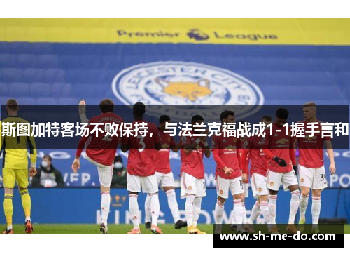斯图加特客场不败保持，与法兰克福战成1-1握手言和