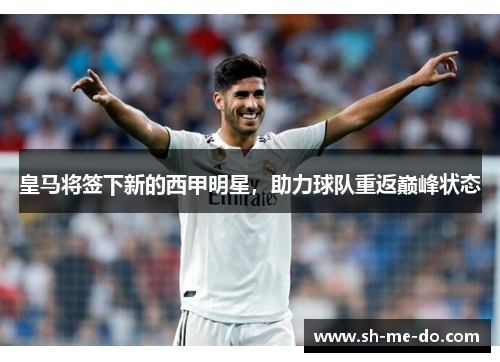 皇马将签下新的西甲明星，助力球队重返巅峰状态