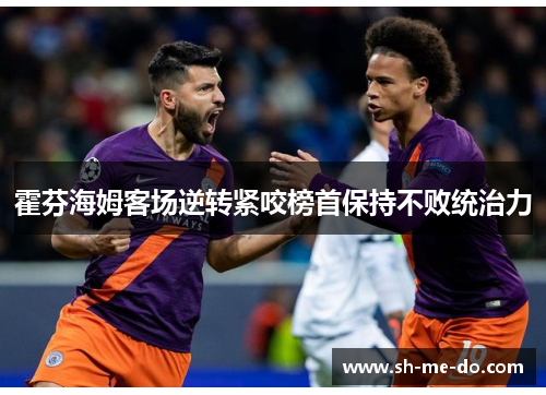 霍芬海姆客场逆转紧咬榜首保持不败统治力