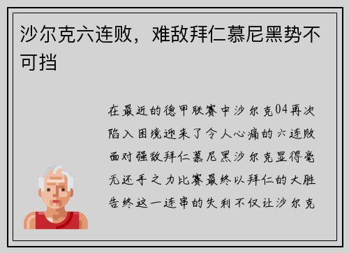 沙尔克六连败，难敌拜仁慕尼黑势不可挡