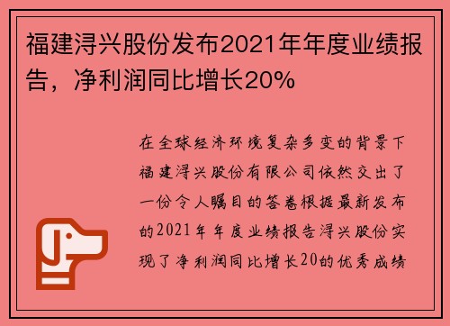 福建浔兴股份发布2021年年度业绩报告，净利润同比增长20%