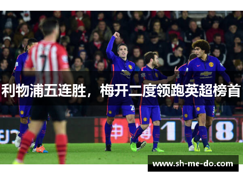 利物浦五连胜，梅开二度领跑英超榜首