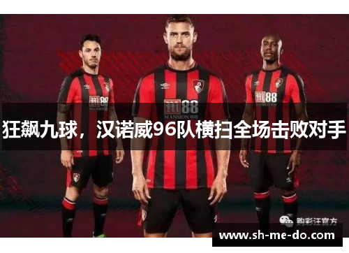 狂飙九球，汉诺威96队横扫全场击败对手