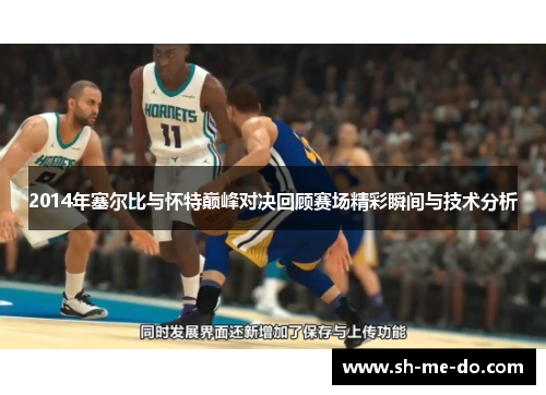 2014年塞尔比与怀特巅峰对决回顾赛场精彩瞬间与技术分析