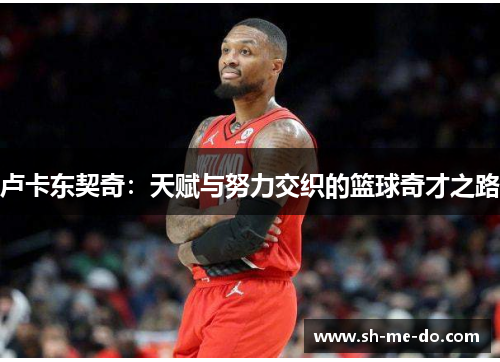 卢卡东契奇：天赋与努力交织的篮球奇才之路