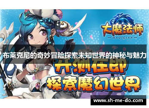 布莱克尼的奇妙冒险探索未知世界的神秘与魅力