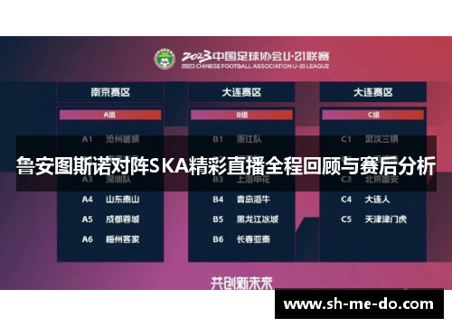 鲁安图斯诺对阵SKA精彩直播全程回顾与赛后分析