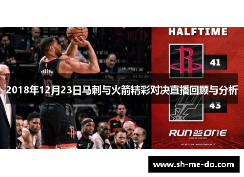 2018年12月23日马刺与火箭精彩对决直播回顾与分析