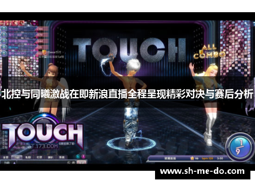 北控与同曦激战在即新浪直播全程呈现精彩对决与赛后分析
