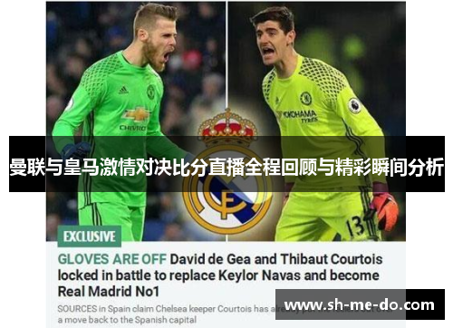曼联与皇马激情对决比分直播全程回顾与精彩瞬间分析