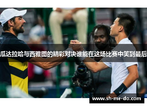 瓜达拉哈与西雅图的精彩对决谁能在这场比赛中笑到最后