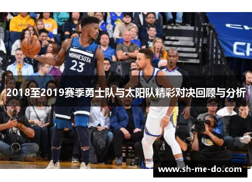 2018至2019赛季勇士队与太阳队精彩对决回顾与分析