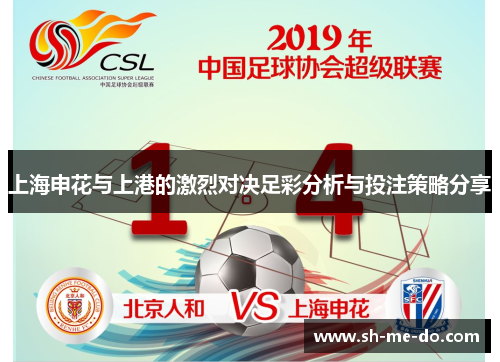 上海申花与上港的激烈对决足彩分析与投注策略分享