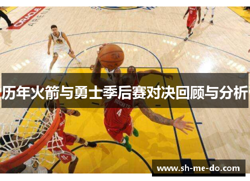 历年火箭与勇士季后赛对决回顾与分析