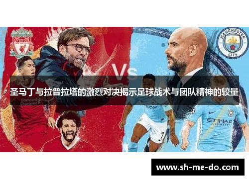 圣马丁与拉普拉塔的激烈对决揭示足球战术与团队精神的较量