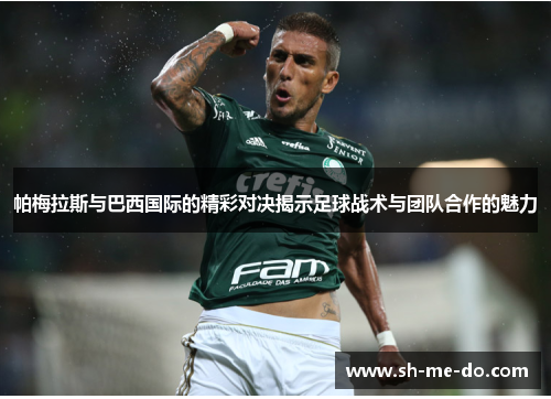 帕梅拉斯与巴西国际的精彩对决揭示足球战术与团队合作的魅力
