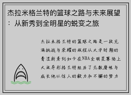 杰拉米格兰特的篮球之路与未来展望：从新秀到全明星的蜕变之旅