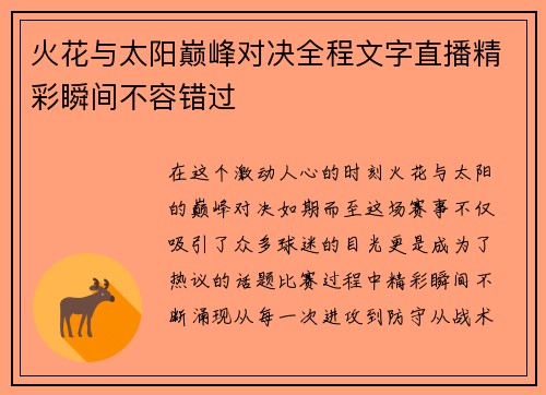 火花与太阳巅峰对决全程文字直播精彩瞬间不容错过