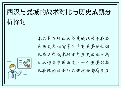 西汉与曼城的战术对比与历史成就分析探讨