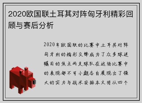 2020欧国联土耳其对阵匈牙利精彩回顾与赛后分析