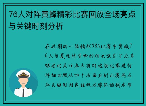 76人对阵黄蜂精彩比赛回放全场亮点与关键时刻分析