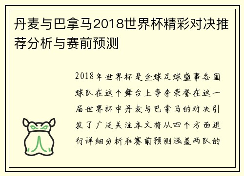 丹麦与巴拿马2018世界杯精彩对决推荐分析与赛前预测