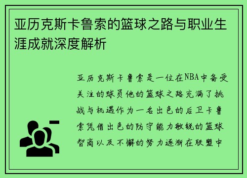亚历克斯卡鲁索的篮球之路与职业生涯成就深度解析