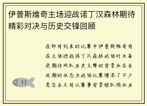 伊普斯维奇主场迎战诺丁汉森林期待精彩对决与历史交锋回顾