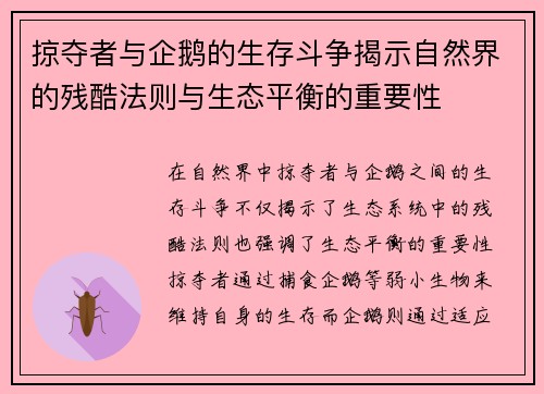 掠夺者与企鹅的生存斗争揭示自然界的残酷法则与生态平衡的重要性