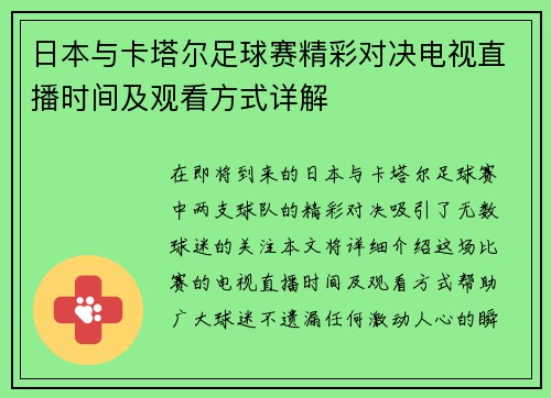 日本与卡塔尔足球赛精彩对决电视直播时间及观看方式详解