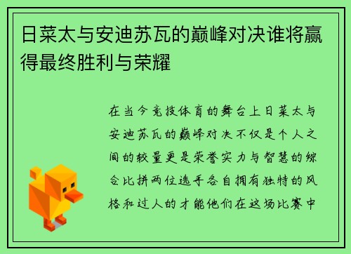 日菜太与安迪苏瓦的巅峰对决谁将赢得最终胜利与荣耀
