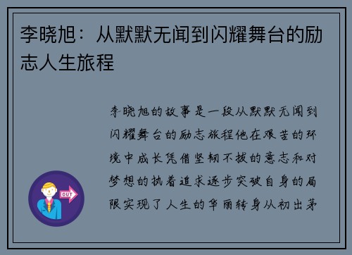 李晓旭：从默默无闻到闪耀舞台的励志人生旅程