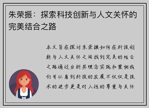 朱荣振：探索科技创新与人文关怀的完美结合之路