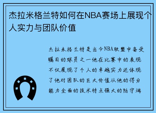 杰拉米格兰特如何在NBA赛场上展现个人实力与团队价值
