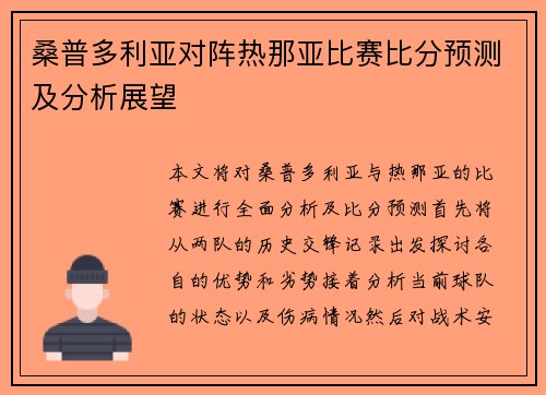 桑普多利亚对阵热那亚比赛比分预测及分析展望