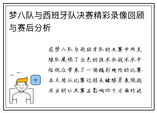 梦八队与西班牙队决赛精彩录像回顾与赛后分析