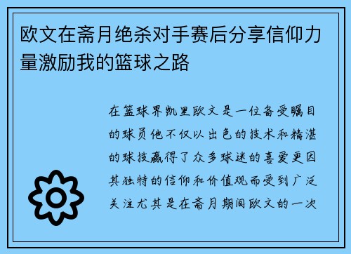 欧文在斋月绝杀对手赛后分享信仰力量激励我的篮球之路